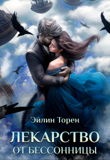 Лекарство от бессонницы Эйлин Торен