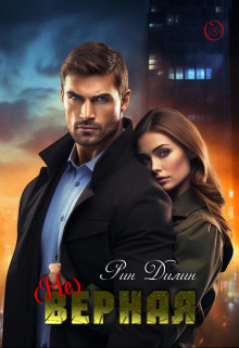 (не)верная Рин Дилин