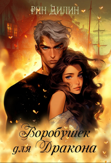 Воробушек для дракона Рин Дилин