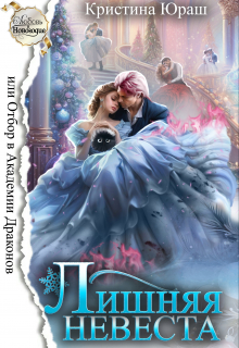 Лишняя невеста, или Отбор в Академии Драконов ♫ Кристина Юраш