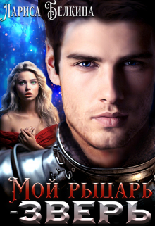 Мой рыцарь-зверь Лариса Белкина