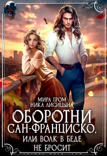 Оборотни Сан-Франциско, или Волк в беде не бросит Мира Гром