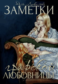 Заметки графской любовницы Яна Лисканова