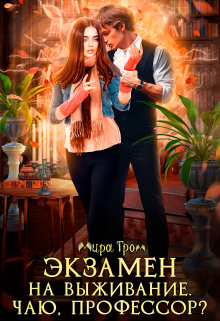 Экзамен на выживание. Чаю, профессор? Мира Гром