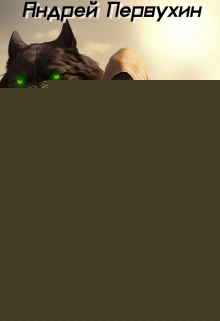 Сиротка. Книга шестая. Первухин Андрей