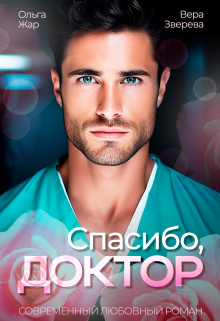 Спасибо, доктор Вера Зверева
