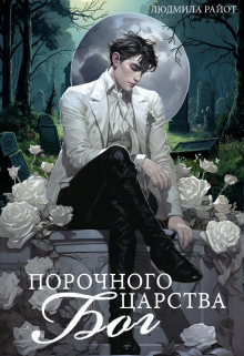 Порочного царства бог Людмила Райот