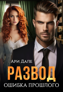 Развод. Ошибка прошлого Ари Дале