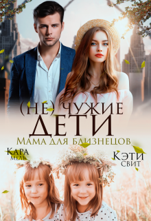(не) чужие дети. Мама для близнецов Кэти Свит