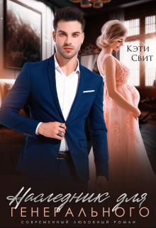 Наследник для генерального Кэти Свит