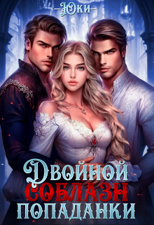 Двойной соблазн попаданки Юки