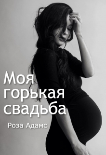 Моя горькая свадьба Роза Адамс