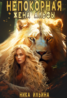 Непокорная жена альфы Ника Ильина