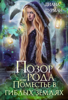 Позор рода, или Поместье в гиблых землях Диана Дурман
