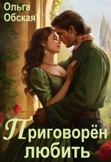 Приговорён любить, или Надежда короля Эрланда Ольга Обская