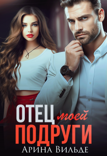 Отец моей подруги Арина Вильде