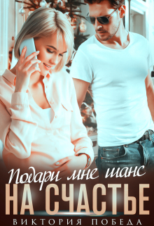 Подари мне шанс на счастье Виктория Победа