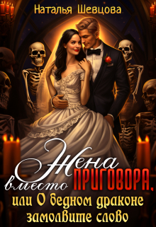 Жена вместо Приговора + О бедном драконе замолвите слово Наталья Шевцова