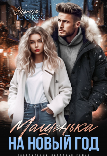 Машенька на Новый Год Эйрена Крокус