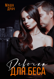 Девочка для Беса Маша Драч