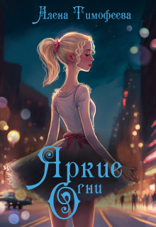 Яркие огни Алена Тимофеева