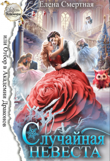 Случайная невеста, или Отбор в Академии Драконов Елена Смертная