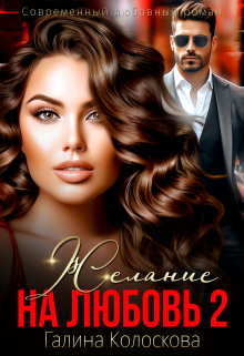 Желание на любовь Галина Колоскова