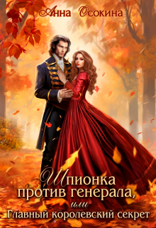 Шпионка против генерала, или Главный королевский секрет Анна Осокина