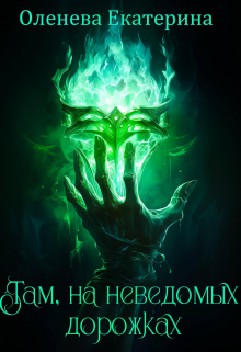 Там, на неведомых дорожках Екатерина Оленева