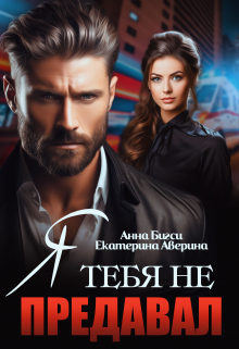 Я тебя не предавал Екатерина Аверина