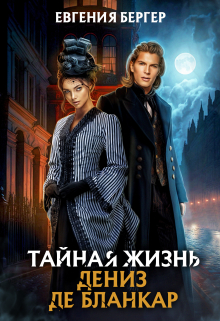 Тайная жизнь Дениз де Бланкар Евгения Бергер