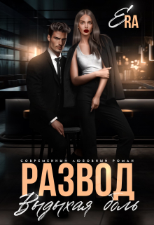 Развод. Выдыхая боль Эра Фогель