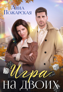 Игра на двоих Анна Пожарская
