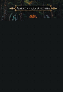 Профессиональный некромант-2. Мэтр на свободе Александра Лисина