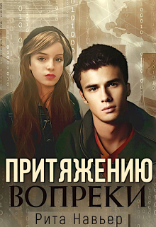 Притяжению вопреки Рита Навьер