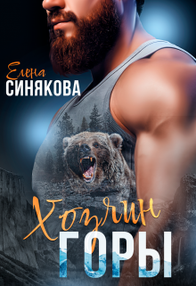 Хозяин горы Елена Синякова
