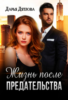 Жизнь после предательства Дарья Дятлова