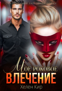 Мое роковое  влечение Хелен Кир