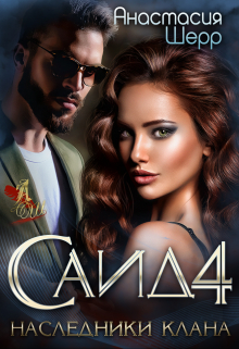 Саид 4. Наследники клана Анастасия Шерр
