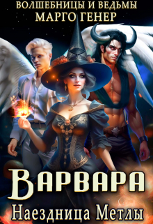 Варвара. Наездница метлы Марго Генер