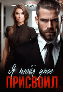 Я тебя уже присвоил Кристина Майер