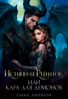 Истинная Регентов, или Кара для демонов Елена Абернати
