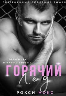 Горячий Лед Рокси Нокс