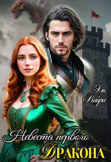 Невеста первого дракона Эль Вайра