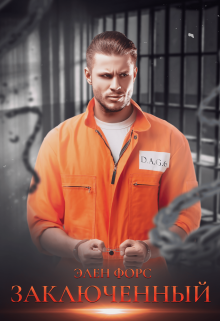 Заключенный Элен Форс