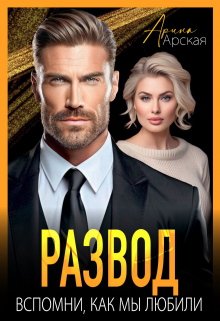 Развод. Вспомни, как мы любили Арина Арская