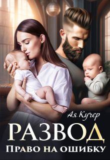 Развод. Право на ошибку Ая Кучер
