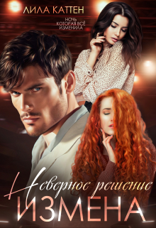 Измена. Неверное решение Лила Каттен