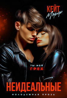 Неидеальные Кейт Морф