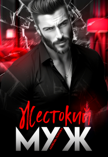 Жестокий муж Любовь Попова